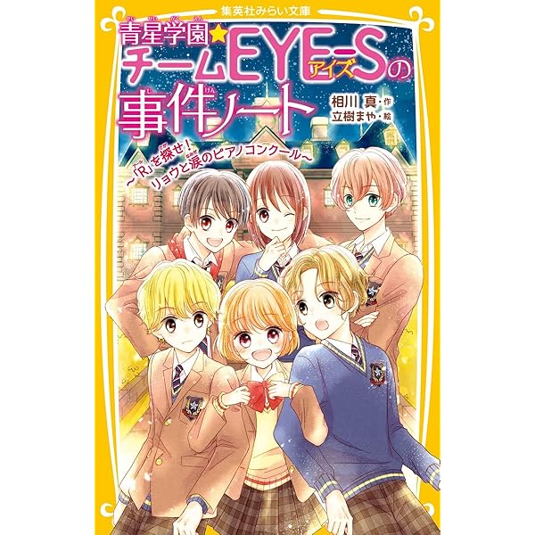 チームEYE-S×渚くん ~七つ星遊園地のゆずと千歌~ (集英社みらい